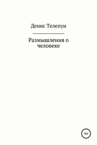 Размышление о человеке - Денис Александрович Телепун