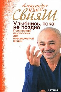 Улыбнись, пока не поздно! - Александр Григорьевич Свияш