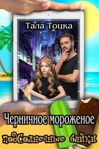 Черничное мороженое - Тала Тоцка