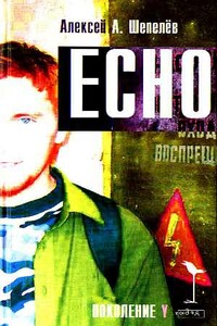 Echo - Алексей Александрович Шепелёв