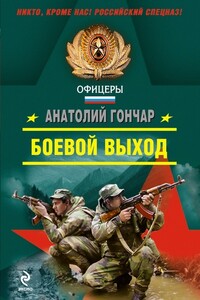 Боевой выход - Анатолий Михайлович Гончар