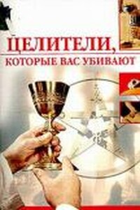 Целители, которые вас убивают - Олеся Александровна Пухова