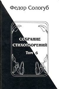 Том 6. Одна любовь. Небо голубое. Соборный благовест - Фёдор Сологуб