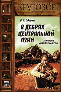 В дебрях Центральной Азии - Владимир Афанасьевич Обручев