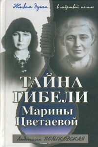 Тайна гибели Марины Цветаевой - Людмила Владимировна Поликовская