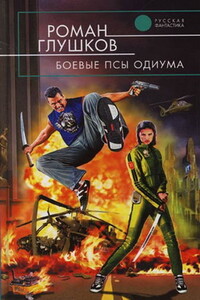Боевые псы Одиума - Роман Анатольевич Глушков