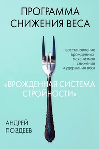 Программа снижения веса «Врожденная система стройности» - Андрей Игоревич Поздеев