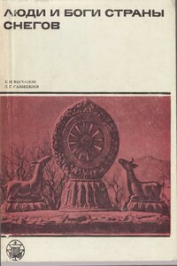 Люди и боги Страны снегов. Очерки истории Тибета и его культуры - Евгений Иванович Кычанов