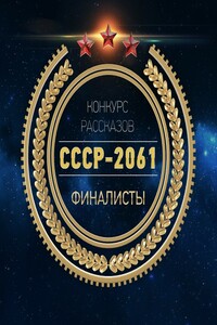 СССР 2061 рассказы-финалисты с конкурса (до редактуры) - СССР 2061