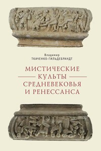 Мистические культы Средневековья и Ренессанса - Владимир Ткаченко-Гильдебрандт