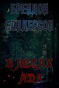 В Лесах Ада - Брендон Сандерсон