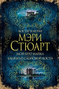 Костер в ночи. Мой брат Майкл. Башня из слоновой кости - Мэри Стюарт