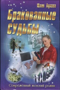 Бракованные судьбы - Юлия Сергеевна Лукова