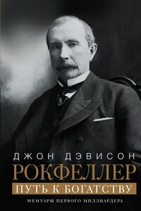 Путь к богатству. Мемуары первого миллиардера - Джон Дэвисон Рокфеллер