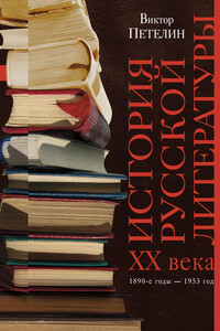 Том I. 1890-е годы – 1953 год - Виктор Васильевич Петелин