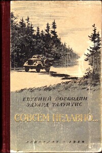 Совсем недавно… - Евгений Всеволодович Воеводин