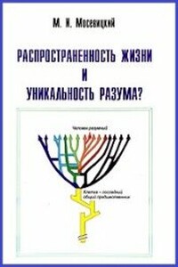 Распространенность жизни и уникальность разума? - Марк Исаакович Мосевицкий