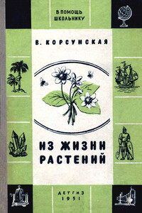 Из жизни растений - Вера Михайловна Корсунская