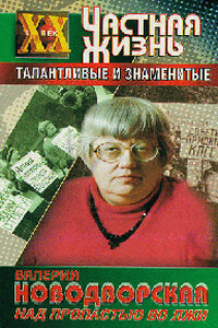 Над пропастью во лжи - Валерия Ильинична Новодворская
