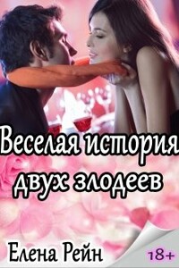 Веселая история двух злодеев - Елена Рейн