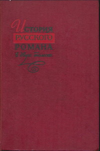 История русского романа. Том 2 - Коллектив Авторов