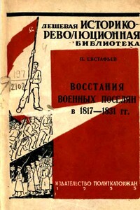 Восстания военных поселян в 1817-1831 гг. - Павел Петрович Евстафьев