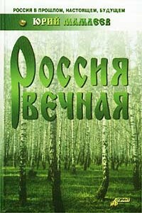 Россия вечная - Юрий Витальевич Мамлеев