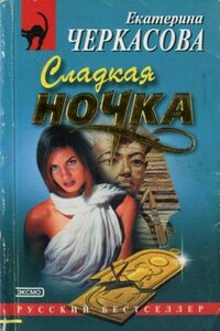 Сладкая ночка - Екатерина Черкасова