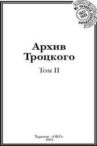 Архив Троцкого (Том 2) - Лев Давидович Троцкий