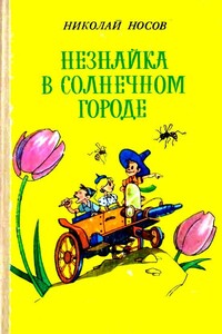 Незнайка в Солнечном городе - Николай Николаевич Носов