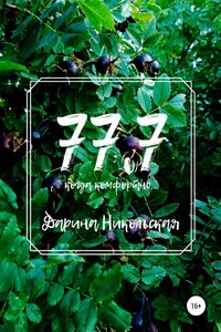 77.7 Когда комфортно… - Дарина Никольская