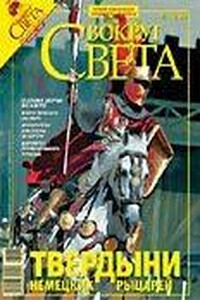 Журнал «Вокруг Света» №11 за 2007 год - Журнал «Вокруг Света»