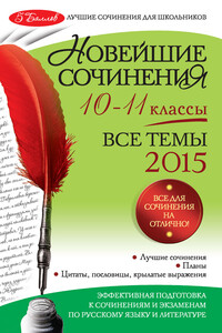 Новейшие сочинения. Все темы 2015. 10-11 классы - Зоя Сергеевна Сидоренко