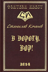 В дорогу, ВОР! - Станислав Александрович Кочанов