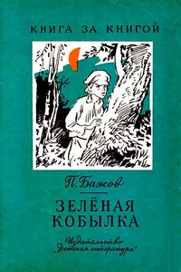 Зеленая кобылка. Повесть - Павел Петрович Бажов