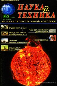 Наука и техника, 2007 № 02 (9) - Журнал «Наука и техника»