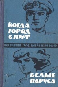 Белые паруса. По путям кораблей - Юрий Иванович Усыченко