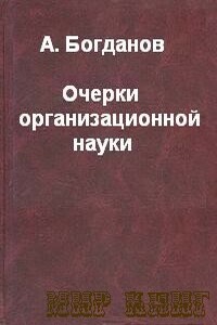 Очерки организационной науки - Александр Александрович Богданов