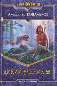 Жрец Проказницы - Александр Игоревич Ковальков