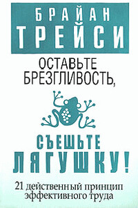 Оставьте брезгливость, съешьте лягушку! - Брайан Трейси