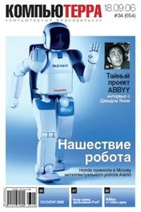 Журнал «Компьютерра» 2006 № 34 (654) 18 сентября 2006 года - Журнал «Компьютерра»