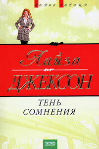 Тень сомнения - Лиза Джексон