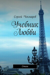 Учебник Любви - Сергей Чекмарев