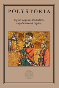 Зодчие, конунги, понтифики в средневековой Европе - Владимир Яковлевич Петрухин