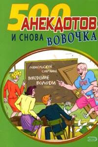 И снова Вовочка… Анекдоты про Вовочку - Неизвестный Автор