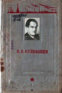 В. В. Куйбышев - Павел Иванович Березов