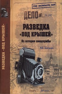 Разведка «под крышей». Из истории спецслужбы - Михаил Ефимович Болтунов