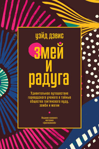 Змей и Радуга. Удивительное путешествие гарвардского ученого в тайные общества гаитянского вуду, зомби и магии - Уэйд Дэвис