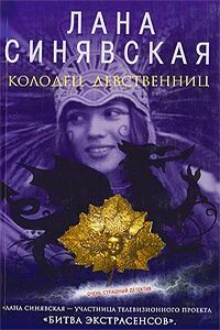 Колодец девственниц - Лана Синявская