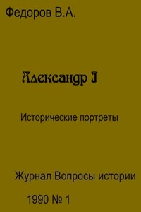 Александр I - Владимир Александрович Федоров